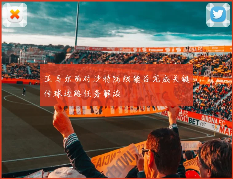 亚马尔面对沙特防线能否完成关键传球边路任务解读