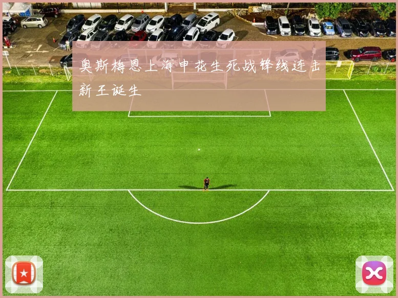 奥斯梅恩上海申花生死战锋线连击新王诞生