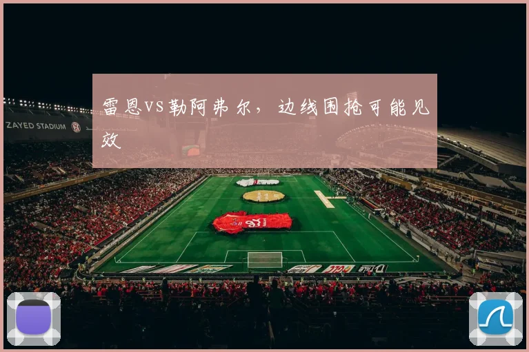 雷恩vs勒阿弗尔,边线围抢可能见效