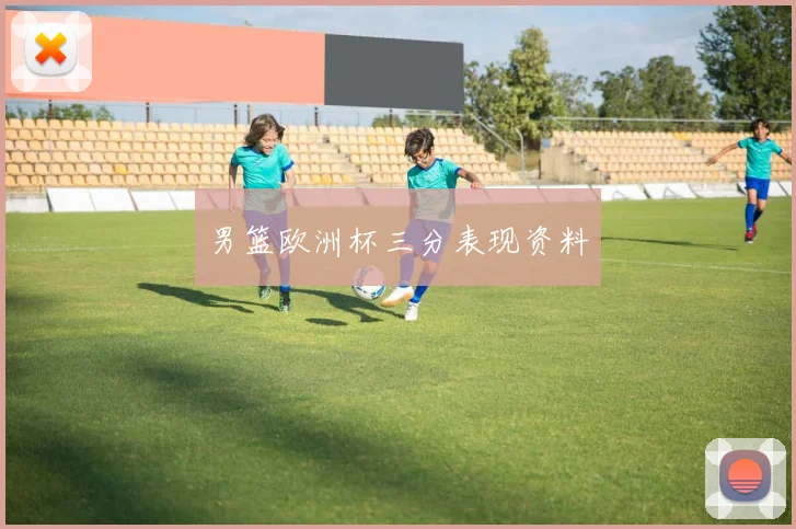 男篮欧洲杯三分表现资料