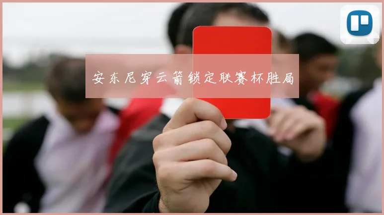 安东尼穿云箭锁定联赛杯胜局