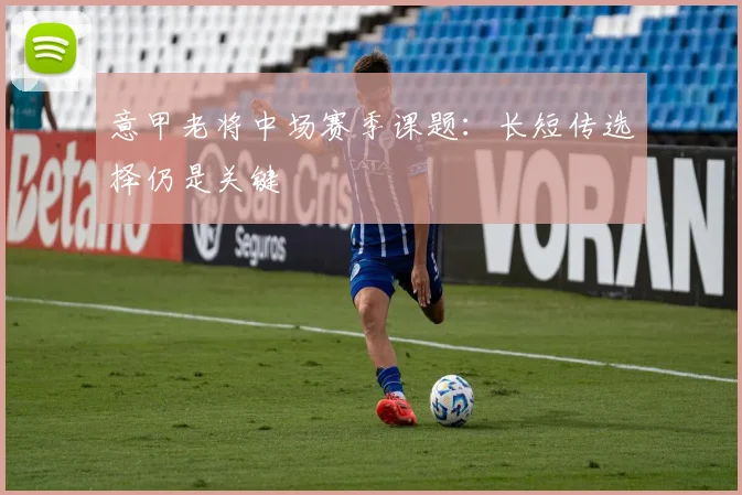 意甲老将中场赛季课题：长短传选择仍是关键