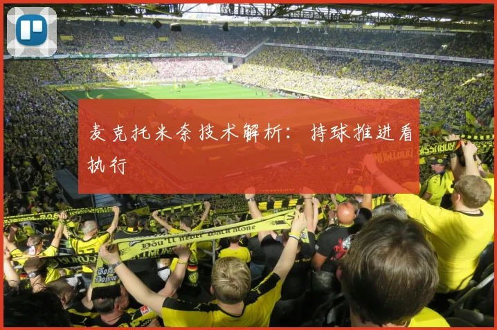 麦克托米奈技术解析:持球推进看执行