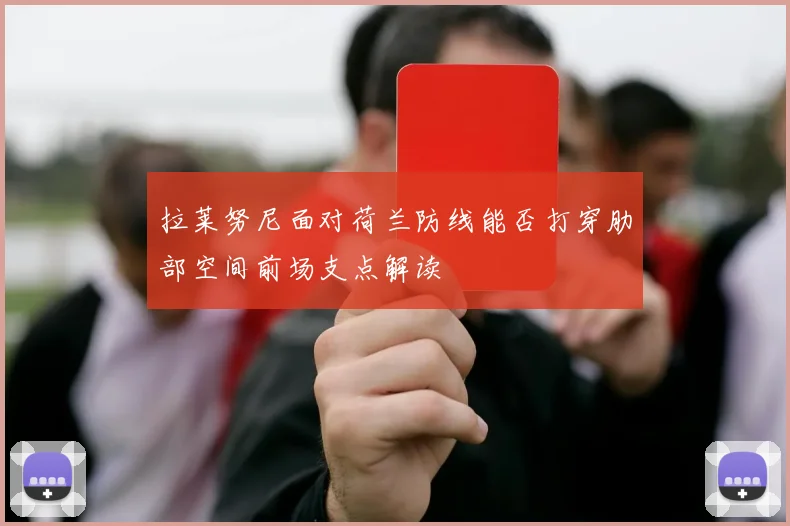 拉莱努尼面对荷兰防线能否打穿肋部空间前场支点解读