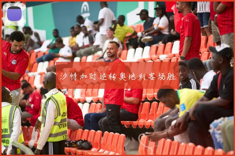 沙特加时逆转奥地利客场胜