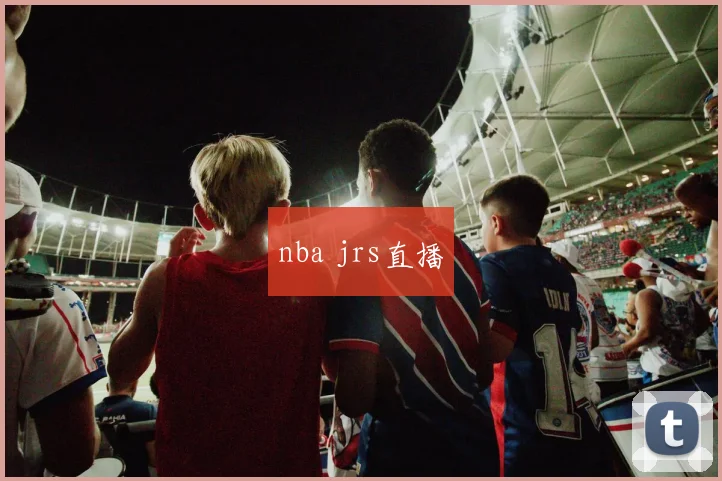 nba jrs直播