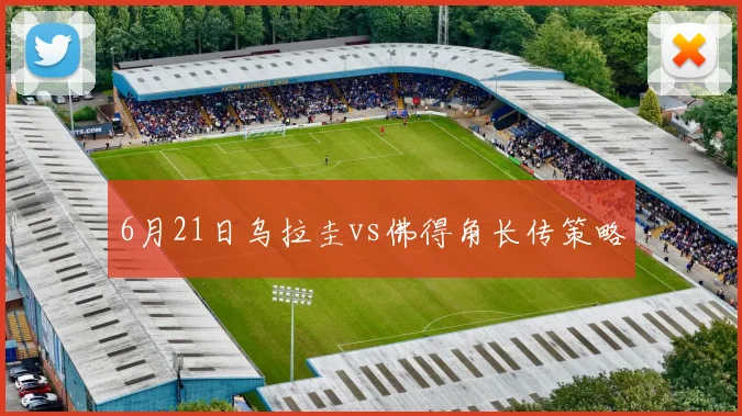 6月21日乌拉圭vs佛得角长传策略