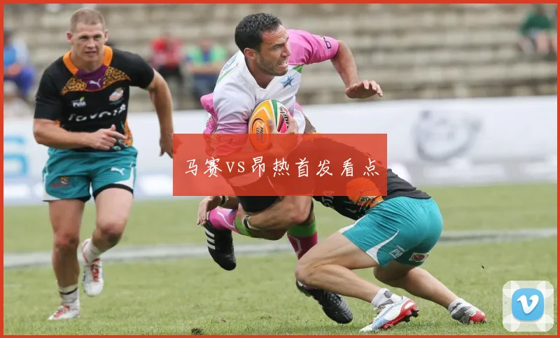 马赛vs昂热首发看点