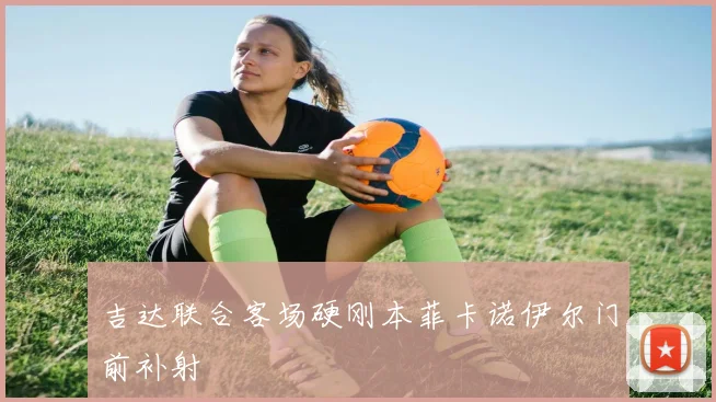 吉达联合客场硬刚本菲卡诺伊尔门前补射
