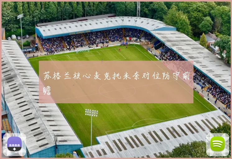 苏格兰核心麦克托米奈对位防守前瞻