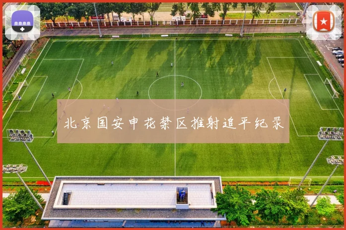 北京国安申花禁区推射追平纪录
