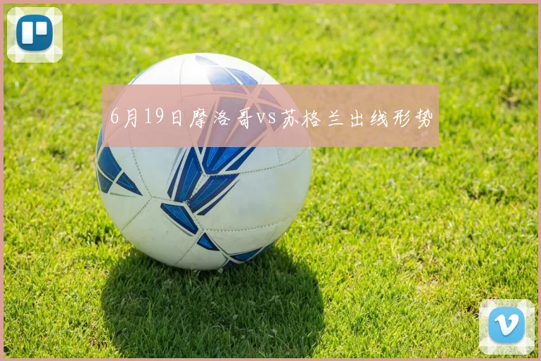 6月19日摩洛哥vs苏格兰出线形势