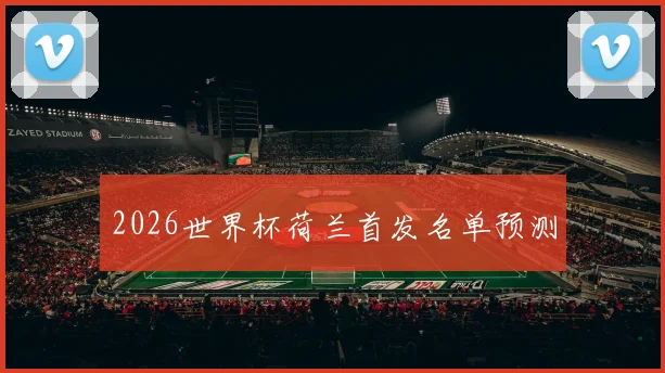 2026世界杯荷兰首发名单预测