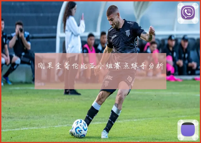 刚果金哥伦比亚小组赛点球手分析