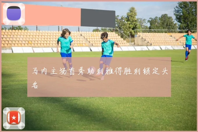马内主场首秀助利雅得胜利锁定头名