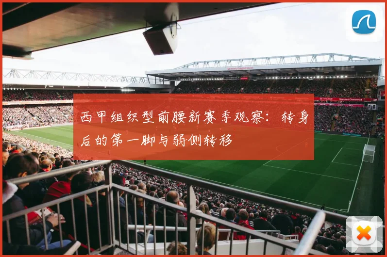 西甲组织型前腰新赛季观察：转身后的第一脚与弱侧转移