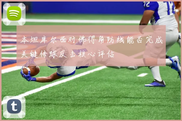 本坦库尔面对佛得角防线能否完成关键传球反击核心评估