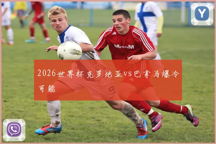2026世界杯克罗地亚vs巴拿马爆冷可能