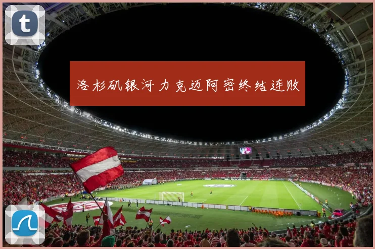 洛杉矶银河力克迈阿密终结连败