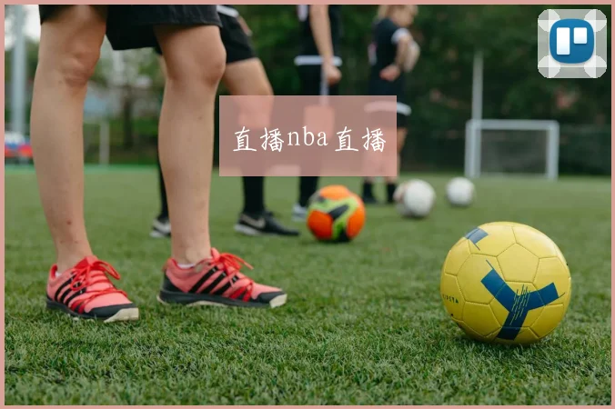 直播nba直播