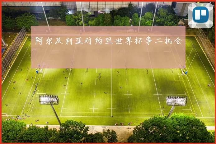 阿尔及利亚对约旦世界杯争二机会