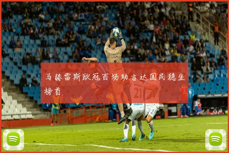 马赫雷斯欧冠百场助吉达国民稳坐榜首