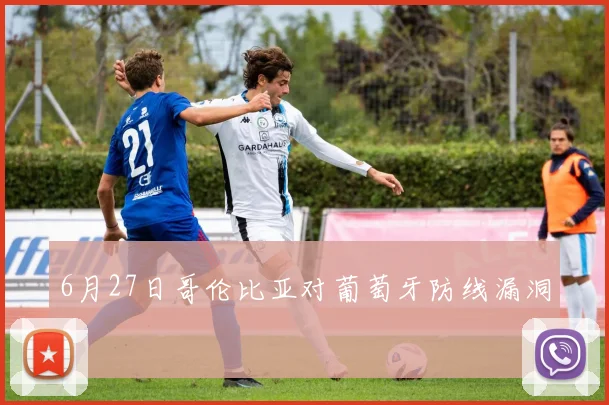 6月27日哥伦比亚对葡萄牙防线漏洞