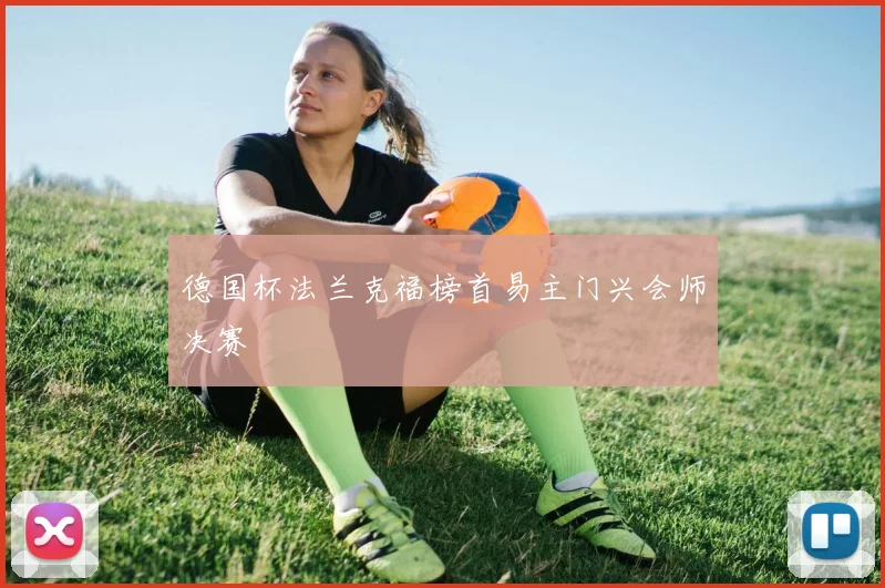德国杯法兰克福榜首易主门兴会师决赛