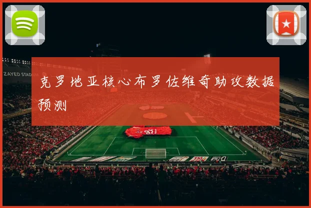 克罗地亚核心布罗佐维奇助攻数据预测