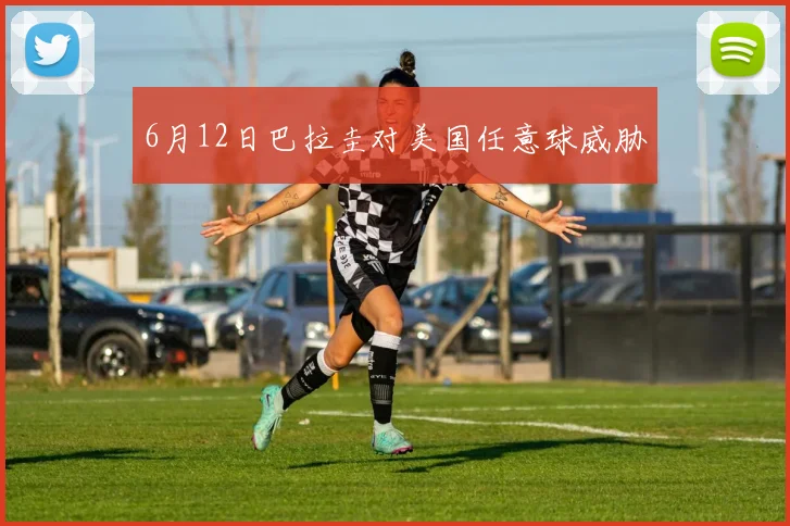 6月12日巴拉圭对美国任意球威胁