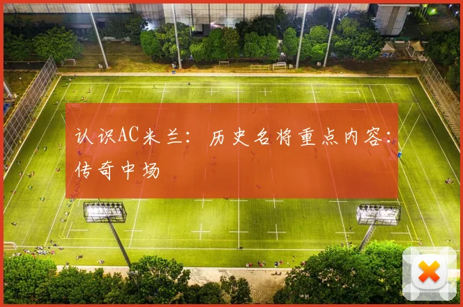 认识AC米兰：历史名将重点内容：传奇中场