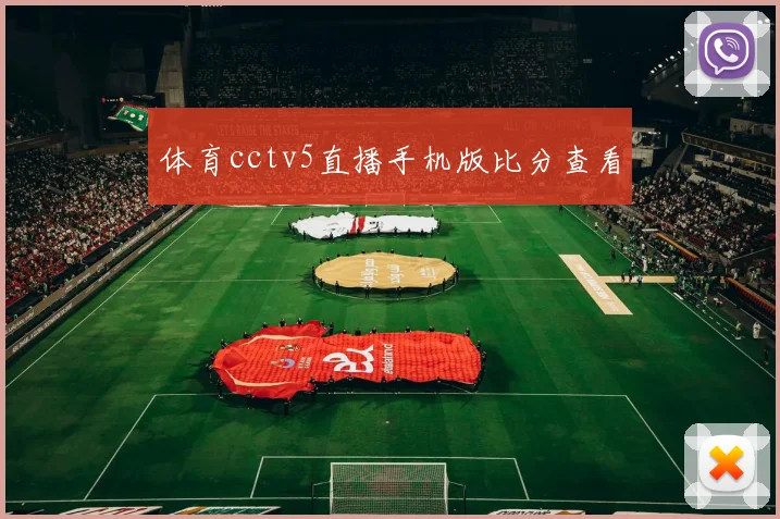 体育cctv5直播手机版比分查看