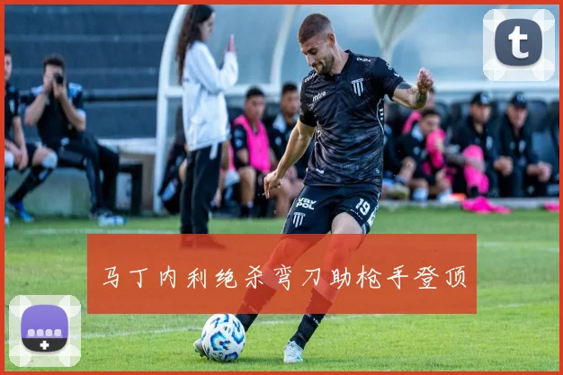 马丁内利绝杀弯刀助枪手登顶