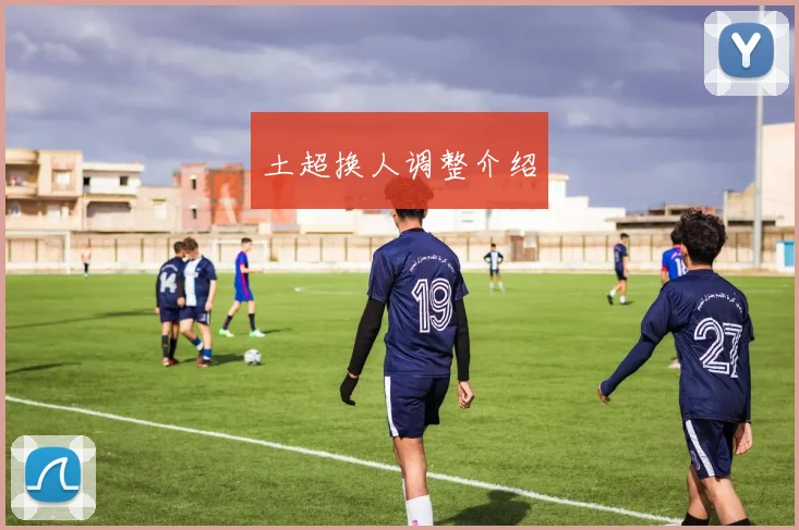 土超换人调整介绍
