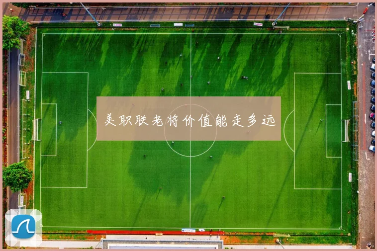 美职联老将价值能走多远