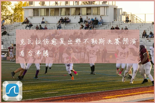 克瓦拉伤愈复出那不勒斯决赛预演看台沸腾