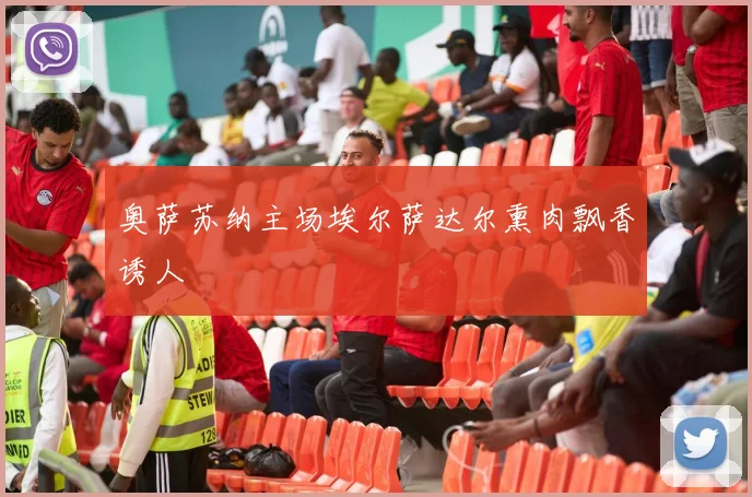 奥萨苏纳主场埃尔萨达尔熏肉飘香诱人