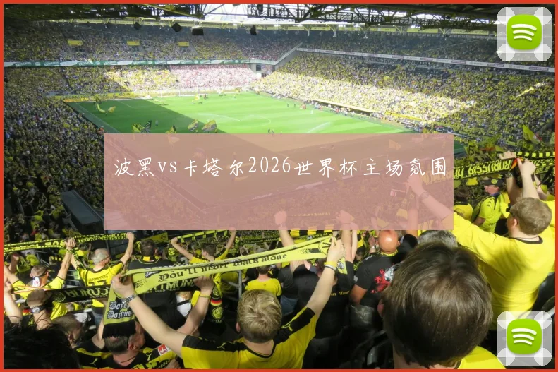 波黑vs卡塔尔2026世界杯主场氛围