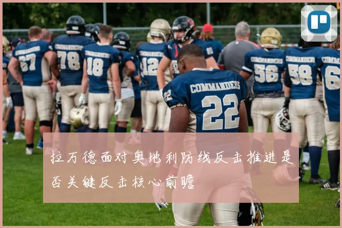 拉万德面对奥地利防线反击推进是否关键反击核心前瞻