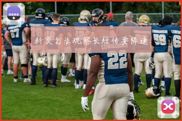 科莫打法观察长短传要降速