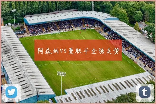 阿森纳vs曼联半全场走势