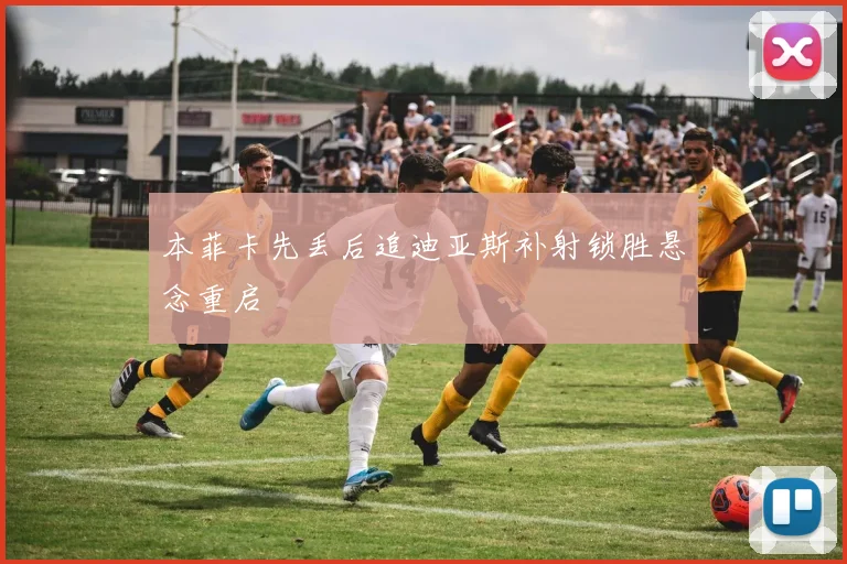 本菲卡先丢后追迪亚斯补射锁胜悬念重启