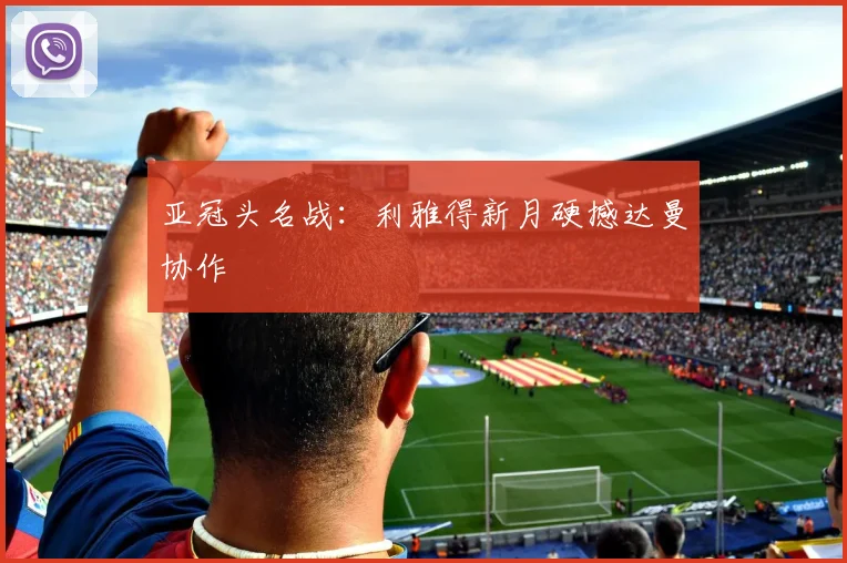 亚冠头名战：利雅得新月硬撼达曼协作