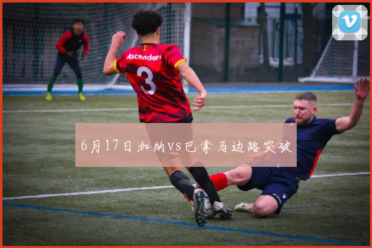 6月17日加纳vs巴拿马边路突破