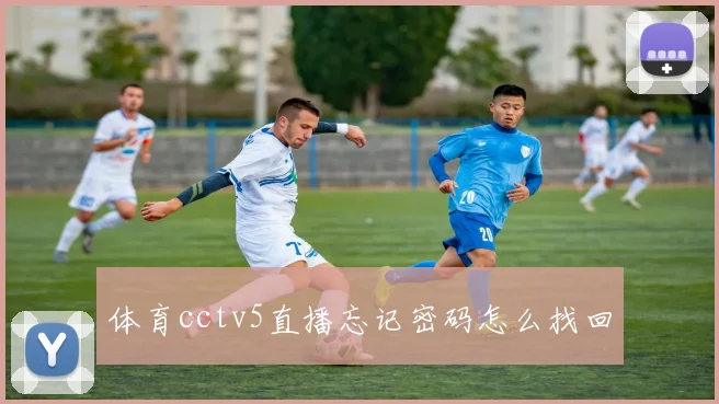 体育cctv5直播忘记密码怎么找回