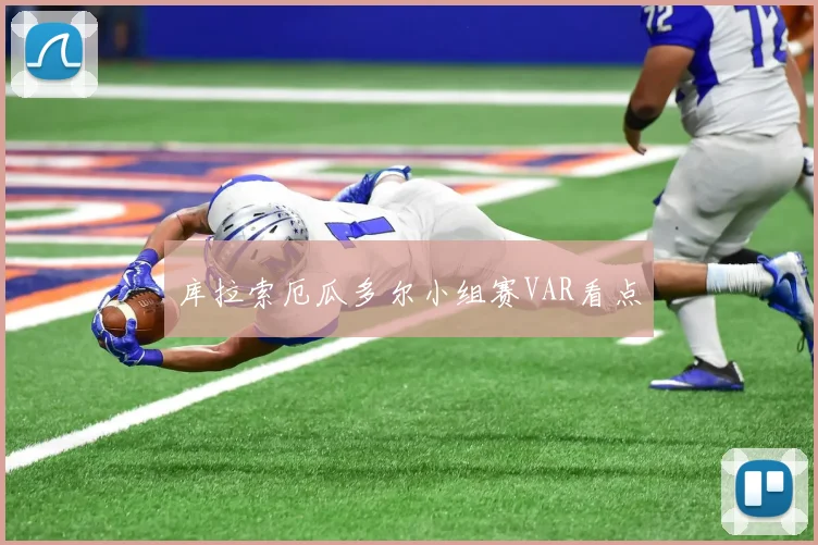 库拉索厄瓜多尔小组赛VAR看点