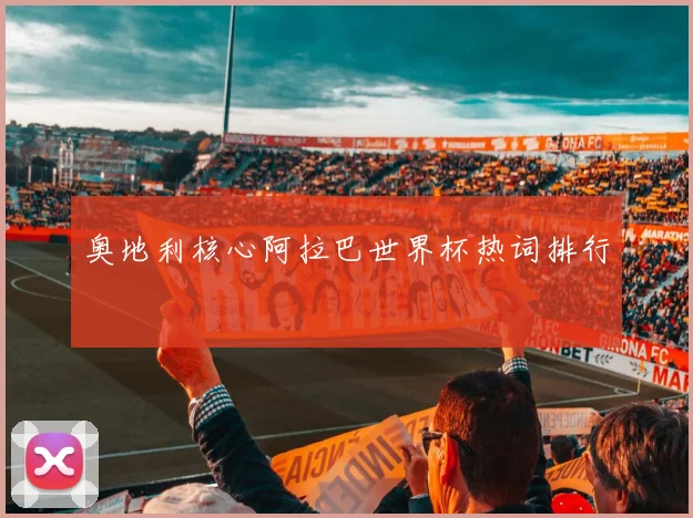 奥地利核心阿拉巴世界杯热词排行