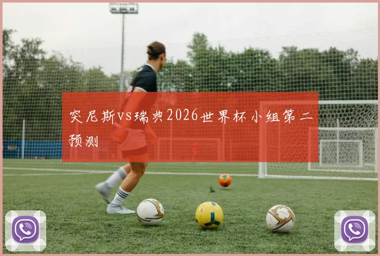 突尼斯vs瑞典2026世界杯小组第二预测