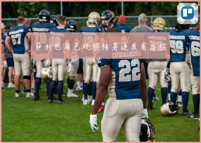 萨利巴角色观察转身速度看后程