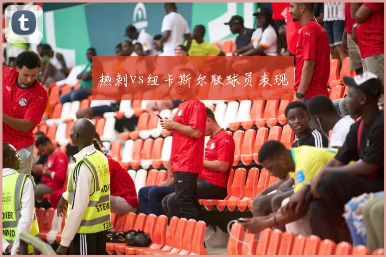 热刺vs纽卡斯尔联球员表现